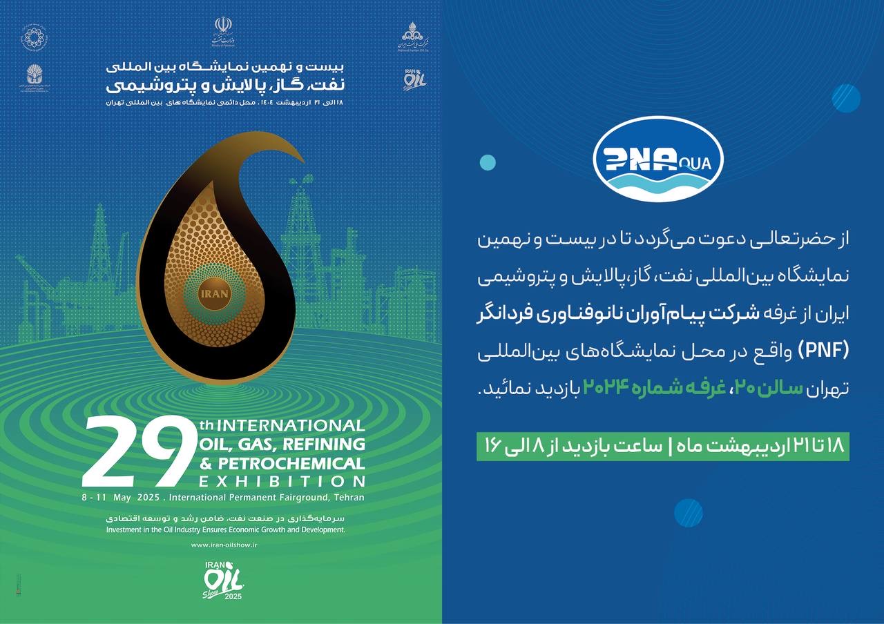 بیست و نهمین نمایشگاه بینالمللی نفت، گاز، پالایش و پتروشیمی