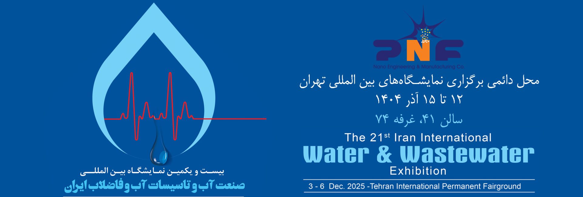 بنر حضور شرکت پیام آوران نانو فناوری فردانگر در نمایشگاه صنعت آب و تاسیسات آب و فاضلاب کشور 1404