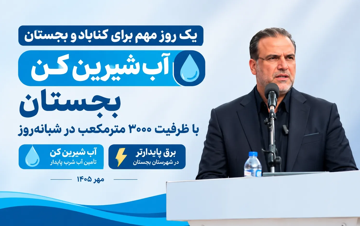 https://www.irna.ir/news/86279957/%D8%B7%D8%B1%D8%AD-%D8%A2%D8%A8%D8%B1%D8%B3%D8%A7%D9%86%DB%8C-%D8%B4%D9%87%D8%B1%D8%B3%D8%AA%D8%A7%D9%86-%D8%A8%D8%AC%D8%B3%D8%AA%D8%A7%D9%86-%D8%A8%D8%A7-%D8%AD%D8%B6%D9%88%D8%B1-%D9%88%D8%B2%DB%8C%D8%B1-%D9%86%DB%8C%D8%B1%D9%88-%D8%A8%D9%87%D8%B1%D9%87-%D8%A8%D8%B1%D8%AF%D8%A7%D8%B1%DB%8C-%D8%B4%D8%AF